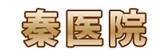 秦医院 奈良市西大寺国見町 大和西大寺駅 内科 小児科 外科